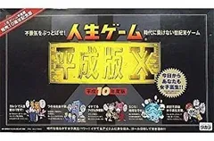 【中古】人生ゲーム平成版X