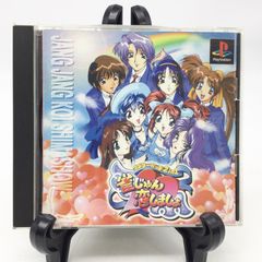 PlayStation - まーじゃんdeあそぼ プレイステーション PS