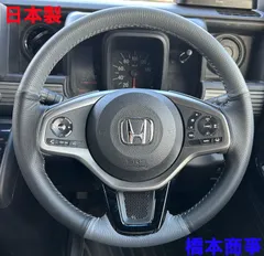 N-VAN専用本革ハンドルカバー カラーセミオーダー 編み込みタイプ JJ1 JJ2 純正 レザー 橋本商事