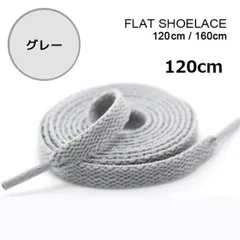 グレー　靴紐 120cm 平紐 靴ひも  シューレース  無地 I0302