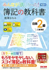 みんなが欲しかった! 簿記の教科書 日商2級 工業簿記 第8版 [ネット試験・統一試験 完全対応](TAC出版) (みん