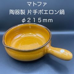 【新品・未使用】マトファ　陶器製片手ポエロン鍋　φ２１５ｍｍ