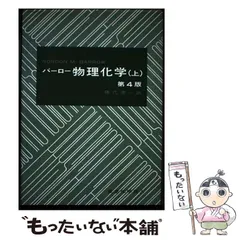 2025年最新】バーロー物理化学 上の人気アイテム - メルカリ