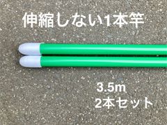 昭和レトロカラー物干し竿　3.5m 2本セット　グリーン