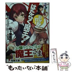 [중고] 일하는 마왕님! 맞아!! (전격문고 3940) / 와가하라 사토시 / KADOKAWA
