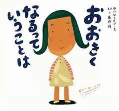 2024年最新】おおきくなるっていうことは (ピーマン村の絵本たち)の