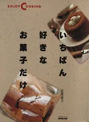 いちばん好きなお菓子だけ (生活実用シリーズ ENJOY COOKING)