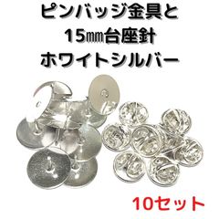 ピンバッジ金具と針(大)10セットバタフライクラッチ【P15
