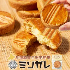 北海道 ガレット ブルトンヌ ガレットブルトンヌ 【ミソガレ 1個】 北海道産 米粉 白味噌 バター 手作り スイーツ 焼き菓子 お取り寄せ ギフト プチギフト メルカードスイーツまる  義理チョコ バレンタインのサムネイル