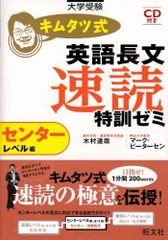 キムタツ式英語長文速読特訓ゼミ センターレベル編