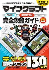 マインクラフトＷｉｉ　Ｕ　ＥＤＩＴＩＯＮ完全ガイド　【２０１７最新版】/スタンダ-ズ（単行本（ソフトカバー））