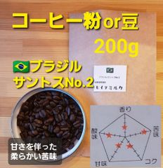 コーヒー粉or豆２００g　ブラジル.サントスNO.2