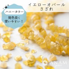 【ぷっくり】【約10cm】イエローオパール さざれ ビーズ