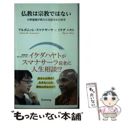 仏教は宗教ではない お釈迦様が教えた完成された科学 アルボムッレ・スマナサーラ/仏教は宗教ではない お釈迦様が教え