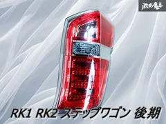 68　ステップワゴン　運転席側　純正　テールランプ Amazon | RP1/2 RP3/4 ステップワゴン/スパーダ 前期/後期 LED