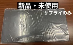 【新品：未使用】ポケモンカード classic サプライのみ　ポケモンカードクラシック