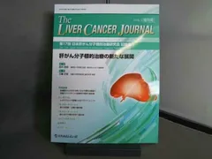 肝がん分子標的治療の新たな展開 田中克明