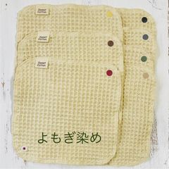 布ナプキン　おりもの用　よもぎ染ワッフルシート　7枚セットyo　ボタン付き　すぃーと・こっとん