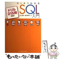 【中古】 スッキリわかるSQL入門 ドリル215問付き! / 中山清喬  飯田理恵子 / インプレスジャパンのサムネイル