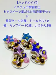 【ハンドメイド】ミニチュア樹脂粘土 七夕スイーツ和洋菓子セット  星型ケーキ、ミニタルト、カップケーキ、ようかん