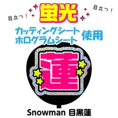 【Snowman★目黒蓮】うちわ文字シール　団扇屋さん　蛍光うちわ　うちわ文字　ファンサ　スローガン　パネル　カッティングシート