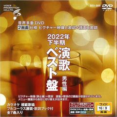 音声多重DVDカラオケ  2022年下半期 演歌ベスト盤 男性編　（BEV-005）