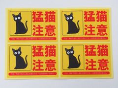 猛猫注意 シール ステッカー 黄色 四角 4枚セット 防水 再剥離仕様 ネコ ねこ 猫注意 防犯対策 看板 案内 日本製