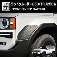 ランドクルーザー 250 TRJ250W 2024(R6).4〜 フロントフェンダーガーニッシュ ブラック カスタム エクステリア ドレスアップ カーパーツ 車用品 カー用品