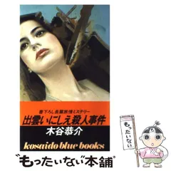 【中古】 加賀いにしえ殺人事件/廣済堂出版/木谷恭介 中古】加賀いにしえ殺人事件<Kosaido blue books>／木谷恭介 著