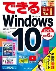 (無料電子版付)できるWindows 10 2021年 改訂6版 (できるシリーズ)／法林岳之、一ヶ谷兼乃、清水理史、で