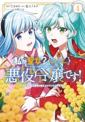 私が聖女？いいえ、悪役令嬢です！～なので、全員破滅は阻止させていただきます～ ４ (Ride Comics)／たまゆき