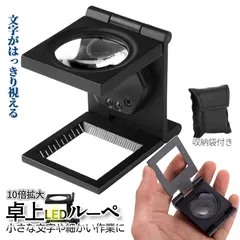 拡大鏡 ルーペ スタンド 10倍 拡大 LED ライト 折り畳み 卓上 文字 くっきり 虫眼鏡 ジュエリー 宝石 縞見ルーペ 検査 検品 目盛り 携帯 収納 ケース STALEDRUPE 送料無料 ネコポス