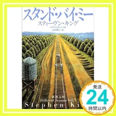 2025年最新】スタンド・バイ・ミー 小説の人気アイテム - メルカリ