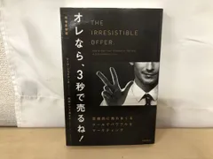 オレなら、3秒で売るね！ 圧倒的に売れまくるクールでパワフルなマーケティング Amazon.co.jp: オレなら3秒で売るね！著者：マーク・ジョイナー : 本