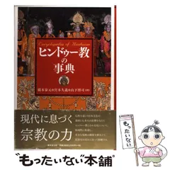ヒンドゥー教の事典 ヒンドゥ-教: インドの聖と俗 (中公新書 1707) | 森本 達雄 |本 | 通販