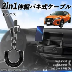 日産 キックス e-POWER kicks P15 P15系 2in1 USB-A USB-C ライトニングケーブル カールコード MFi認証  充電ケーブル PD 27W/60W 急速充電 高速データ転送 伸縮 高耐久