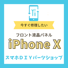 【iPhone X】フロント液晶パネル 検品済み LCD 修理 液晶