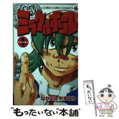 【中古】 ミラクルボール 第１０巻/小学館/ながとしやすなり Amazon.co.jp: ミラクルボール（10） (てんとう虫コミックス