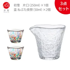 アデリア(ADERIA)  津軽びいどろ 初雪 片口１個+盃 ねぶた夜祭２個　おちょこ 徳利 とっくり ぐい呑み 盃 日本酒 グラス ガラス 冷酒 お猪口 ぐい飲み おしゃれ酒器セット プレゼント 祝い 父の日 母の日 誕生日