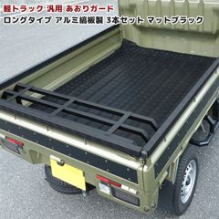 アルミシマ板 軽トラックアオリ コの字型カバー＆L型鳥居カバースズキ 