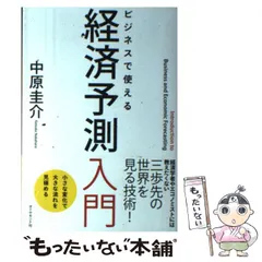 経済予測入門 経済予測入門 | 日本経済研究センター |本 | 通販 | Amazon