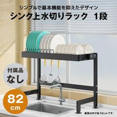 【快適収納堂】水切りラック シンク上 1段 シンプルタイプ XLサイズ 付属品無し | 【幅82cm{内寸}×奥行27cm×高さ50cm】 ブラック
