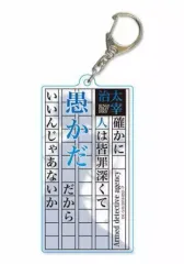 【中古】キーホルダー・マスコット(キャラクター) 太宰治 名台詞シルエットキーホルダー 「文豪ストレイドッグス」