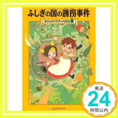 マジック・ツリーハウス29巻 (ふしぎの国の誘拐事件) [Nov 17， 2010] メアリー・ポープ・オズボーン? 甘子彩菜; 食野雅子_03