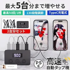 【新品・未使用】高速連打 自動タップ機 2台分セット スマホ 連打 自動 タップ 自動タップ 連打器 オートクリッカー スマートフォン 連続 放置 ゲーム スマ