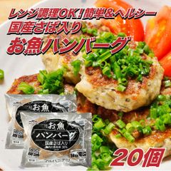 【国産さば使用】お魚ハンバーグ 1.2kg（約60g×20個）｜ふっくらヘルシー！冷凍 惣菜 魚ハンバーグ お弁当・夕食・業務用にも◎のサムネイル