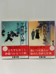 【上・下 2冊セット】新装版 よろずや平四郎活人剣 (文春文庫)　藤沢 周平　　【250521mt】