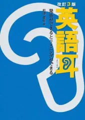 【中古】単行本(実用) ≪英語≫ CD付)英語耳 発音ができるとリスニングができる[改訂3版]