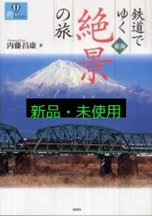 鉄道でゆく東海絶景の旅 (爽BOOKS) 内藤 昌康
