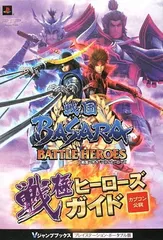 【中古】戦国BASARA PSP版 カプコン公認 (戦国BASARA バトルヒーローズ PSP版) (Vジャンプブックス)
